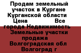 Продам земельный участок в Кургане Курганской области › Цена ­ 500 000 - Все города Недвижимость » Земельные участки продажа   . Волгоградская обл.,Волгоград г.